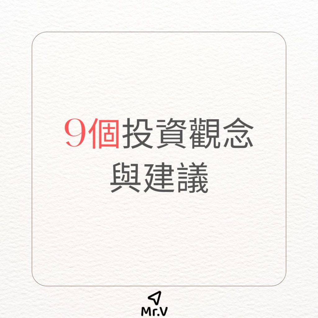 9個投資觀念與建議 9個投資觀念與建議